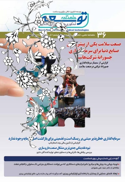 ماهنامه توسعه فناوری های نوین پزشکی (36)